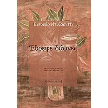 ΕΔΡΕΨΕ ΔΑΦΝΕΣ