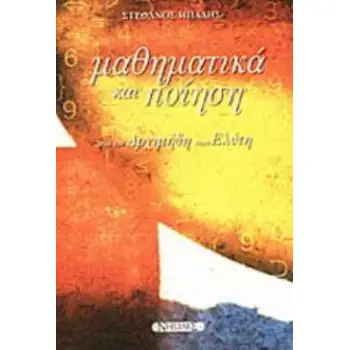 ΜΑΘΗΜΑΤΙΚΑ ΚΑΙ ΠΟΙΗΣΗ ΑΠΟ ΤΟΝ ΑΡΧΙΜΗΔΗ ΣΤΟΝ ΕΛΥΤΗ