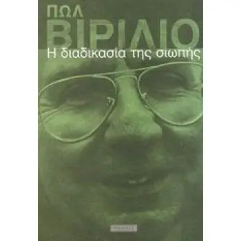Η ΔΙΑΔΙΚΑΣΙΑ ΤΗΣ ΣΙΩΠΗΣ