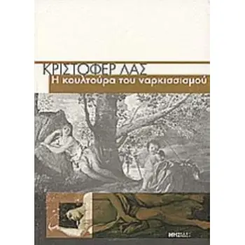 Η ΚΟΥΛΤΟΥΡΑ ΤΟΥ ΝΑΡΚΙΣΣΙΣΜΟΥ Η ΑΜΕΡΙΚΑΝΙΚΗ ΖΩΗ ΣΕ ΜΙΑ ΕΠΟΧΗ ΜΕΙΟΥΜΕΝΩΝ ΠΡΟΣΔΟΚΙΩΝ