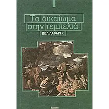 ΤΟ ΔΙΚΑΙΩΜΑ ΣΤΗΝ ΤΕΜΠΕΛΙΑ