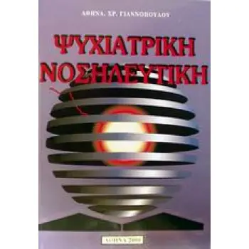 ΨΥΧΙΑΤΡΙΚΗ ΝΟΣΗΛΕΥΤΙΚΗ 5Η ΕΚΔΟΣΗ
