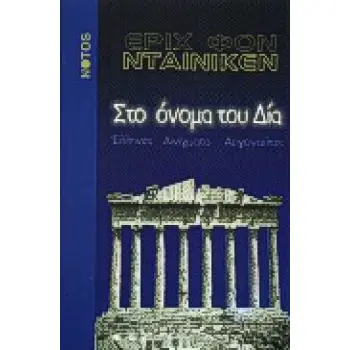 ΣΤΟ ΟΝΟΜΑ ΤΟΥ ΔΙΑ ΕΛΛΗΝΕΣ, ΑΙΝΙΓΜΑΤΑ, ΑΡΓΟΝΑΥΤΕΣ