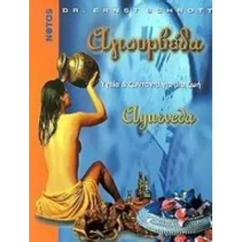 ΑΓΙΟΥΡΒΕΔΑ ΥΓΕΙΑ ΚΑΙ ΖΩΝΤΑΝΙΑ ΓΙΑ ΜΙΑ ΖΩΗ: ΕΥΕΞΙΑ ΚΑΙ ΨΥΧΙΚΗ ΙΣΟΡΡΟΠΙΑ ΜΕ ΗΠΙΕΣ ΘΕΡΑΠΕΥΤΙΚΕΣ ΜΕΘΟΔΟΥΣ