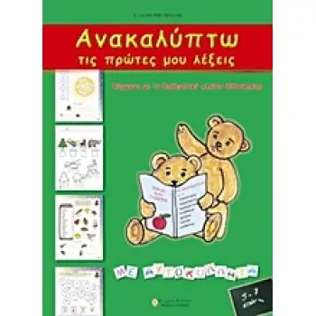ΑΝΑΚΑΛΥΠΤΩ ΤΙΣ ΠΡΩΤΕΣ ΜΟΥ ΛΕΞΕΙΣ ΠΑΡΑΓΩΓΙΚΕΣ ΔΡΑΣΤΗΡΙΟΤΗΤΕΣ ΓΙΑ ΝΗΠΙΑ