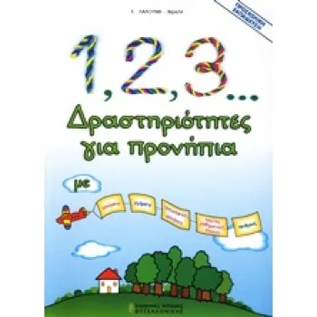 1, 2, 3... ΔΡΑΣΤΗΡΙΟΤΗΤΕΣ ΓΙΑ ΠΡΟΝΗΠΙΑ ΜΕ ΧΡΩΜΑΤΑ, ΣΧΗΜΑΤΑ, ΠΡΟΓΡΑΦΙΚΕΣ ΑΣΚΗΣΕΙΣ, ΠΡΩΤΕΣ ΜΑΘΗΜΑΤΙΚΕΣ ΕΝΝΟΙΕΣ, ΑΡΙΘΜΟΥΣ