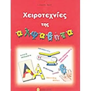 ΧΕΙΡΟΤΕΧΝΙΕΣ ΤΗΣ ΑΛΦΑΒΗΤΑ