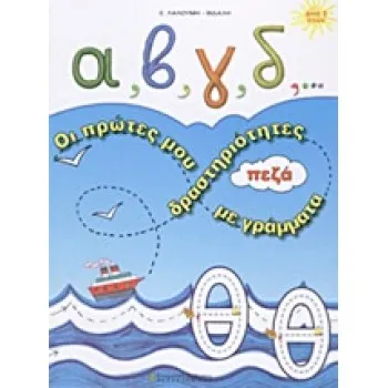Α, Β, Γ, Δ,... ΟΙ ΠΡΩΤΕΣ ΜΟΥ ΔΡΑΣΤΗΡΙΟΤΗΤΕΣ ΜΕ ΠΕΖΑ ΓΡΑΜΜΑΤΑ