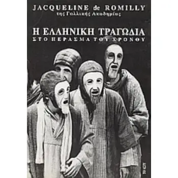 Η ΕΛΛΗΝΙΚΗ ΤΡΑΓΩΔΙΑ ΣΤΟ ΠΕΡΑΣΜΑ ΤΟΥ ΧΡΟΝΟΥ