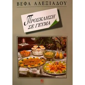 ΠΡΟΣΚΛΗΣΗ ΣΕ ΓΕΥΜΑ