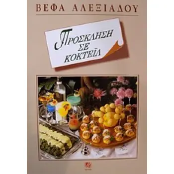 ΠΡΟΣΚΛΗΣΗ ΣΕ ΚΟΚΤΕΙΛ