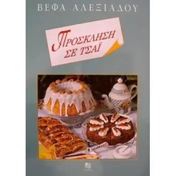 ΠΡΟΣΚΛΗΣΗ ΣΕ ΤΣΑΙ