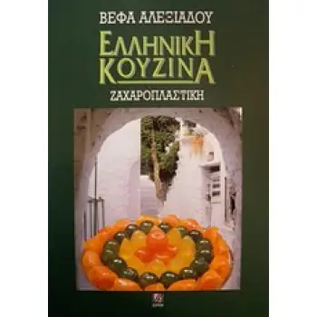 ΕΛΛΗΝΙΚΗ ΚΟΥΖΙΝΑ: ΖΑΧΑΡΟΠΛΑΣΤΙΚΗ