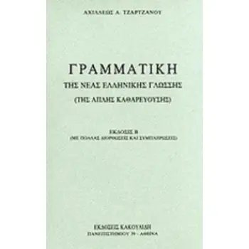ΓΡΑΜΜΑΤΙΚΗ ΤΗΣ ΝΕΑΣ ΕΛΛΗΝΙΚΗΣ ΓΛΩΣΣΗΣ ΤΗΣ ΑΠΛΗΣ ΚΑΘΑΡΕΥΟΥΣΗΣ 2Η ΕΚΔΟΣΗ