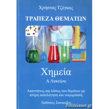 ΧΗΜΕΙΑ Α' ΛΥΚΕΙΟΥ ΤΡΑΠΕΖΑ ΘΕΜΑΤΩΝ