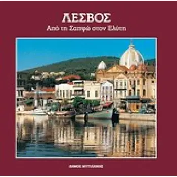 ΛΕΣΒΟΣ ΑΠΟ ΤΗ ΣΑΠΦΩ ΣΤΟΝ ΕΛΥΤΗ ΑΠΟ ΤΗ ΣΑΠΦΩ ΣΤΟΝ ΕΛΥΤΗ