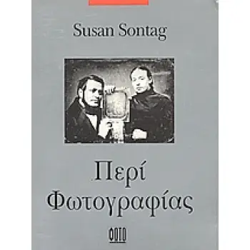ΠΕΡΙ ΦΩΤΟΓΡΑΦΙΑΣ