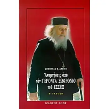 ΑΝΑΜΝΗΣΕΙΣ ΑΠΟ ΤΟΝ ΓΕΡΟΝΤΑ ΣΩΦΡΟΝΙΟ ΤΟΥ ΕΣΣΕΞ 2Η ΕΚΔΟΣΗ