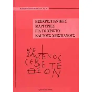 ΕΞΩΧΡΙΣΤΙΑΝΙΚΕΣ ΜΑΡΤΥΡΙΕΣ ΓΙΑ ΤΟ ΧΡΙΣΤΟ ΚΑΙ ΤΟΥΣ ΧΡΙΣΤΙΑΝΟΥΣ
