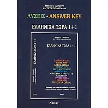 ΕΛΛΗΝΙΚΑ ΤΩΡΑ 1 + 1 KEY