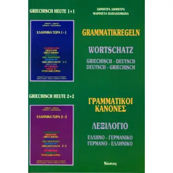 ΕΛΛΗΝΙΚΑ ΤΩΡΑ ΓΡΑΜΜΑΤΙΚΟΙ ΚΑΝΟΝΕΣ/ΛΕΞΙΛΟΓΙΟ ΕΛΛΗΝΟ-ΓΕΡΜΑΝΙΚΟ  ΓΕΡΜΑΝΟ-ΕΛΛΗΝΙΚΟ