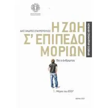 Η ΖΩΗ Σ' ΕΠΙΠΕΔΟ ΜΟΡΙΩΝ ΙΔΕ Ο ΑΝΘΡΩΠΟΣ: ΜΕΡΕΣ ΤΟΥ 2007