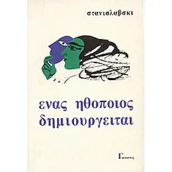 ΣΤΑΝΙΣΛΑΒΣΚΙ ΕΝΑΣ ΗΘΟΠΟΙΟΣ ΔΗΜΙΟΥΡΓΕΙΤΑΙ