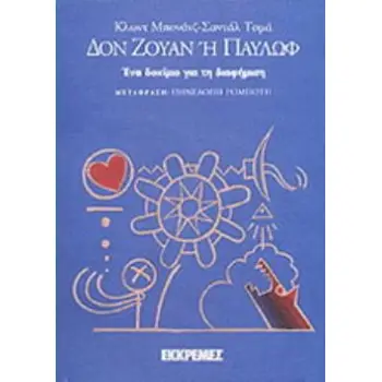ΔΟΝ ΖΟΥΑΝ Η ΠΑΥΛΩΦ : ΕΝΑ ΔΟΚΙΜΙΟ ΓΙΑ ΤΗ ΔΙΑΦΗΜΙΣΗ ΕΝΑ ΔΟΚΙΜΙΟ ΓΙΑ ΤΗ ΔΙΑΦΗΜΙΣΗ ΔΟΚΙΜΙΟ