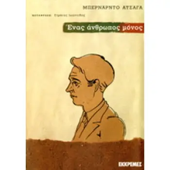 ΕΝΑΣ ΑΝΘΡΩΠΟΣ ΜΟΝΟΣ