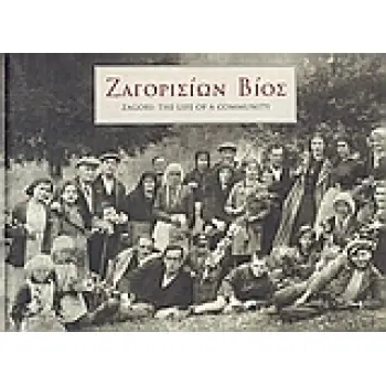 ΖΑΓΟΡΙΣΙΩΝ ΒΙΟΣ
