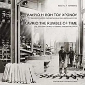 ΛΑΥΡΙΟ Η ΒΟΗ ΤΟΥ ΧΡΟΝΟΥ: ΤΟ ΝΕΟΤΕΡΟ ΛΑΥΡΙΟ ΤΗΣ ΜΕΤΑΛΛΕΙΑΣ ΚΑΙ ΜΕΤΑΛΛΟΥΡΓΙΑΣ ΒΙΒΛΙΟΘΗΚΗ ΤΗΣ ΕΤΑΙΡΕΙΑΣ ΜΕΛΕΤΩΝ ΛΑΥΡΕΩΤΙΚΗΣ (ΔΙΓΛΩΣ