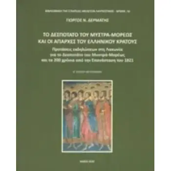 ΤΟ ΔΕΣΠΟΤΑΤΟ ΤΟΥ ΜΥΣΤΡΑ-ΜΟΡΕΩΣ ΚΑΙ ΟΙ ΑΠΑΡΧΕΣ ΤΟΥ ΕΛΛΗΝΙΚΟΥ ΚΡΑΤΟΥΣ: ΠΡΟΤΑΣΕΙΣ ΕΚΔΗΛΩΣΕΩΝ ΣΤΗ ΛΑΚΩΝΙΑ ΓΙΑ ΤΟ ΔΕΣΠΟΤΑΤΟ ΤΟΥ ΜΥΣΤΡ
