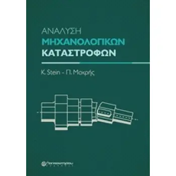 ΑΝΑΛΥΣΗ ΜΗΧΑΝΟΛΟΓΙΚΩΝ ΚΑΤΑΣΤΡΟΦΩΝ