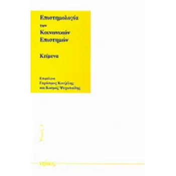 ΕΠΙΣΤΗΜΟΛΟΓΙΑ ΤΩΝ ΚΟΙΝΩΝΙΚΩΝ ΕΠΙΣΤΗΜΩΝ
