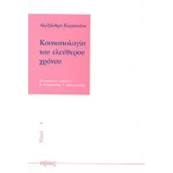 ΥΛΙΚΑ ΚΟΙΝΩΝΙΟΛΟΓΙΑ ΤΟΥ ΕΛΕΥΘΕΡΟΥ ΧΡΟΝΟΥ