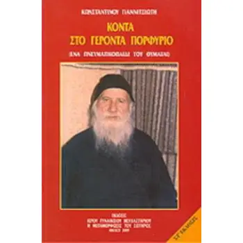 ΚΟΝΤΑ ΣΤΟΝ ΓΕΡΟΝΤΑ ΠΟΡΦΥΡΙΟ ΕΝΑ ΠΝΕΥΜΑΤΙΚΟ ΠΑΙΔΙ ΤΟΥ ΘΥΜΑΤΑΙ 5Η ΕΚΔΟΣΗ