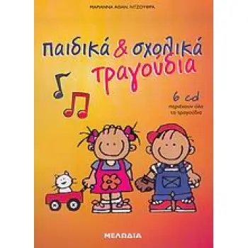ΠΑΙΔΙΚΑ ΚΑΙ ΣΧΟΛΙΚΑ ΤΡΑΓΟΥΔΙΑ