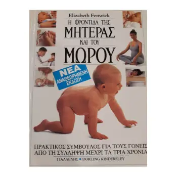 Η ΦΡΟΝΤΙΔΑ ΤΗΣ ΜΗΤΕΡΑΣ ΚΑΙ ΤΟΥ ΜΩΡΟΥ