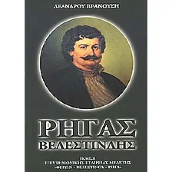 ΡΗΓΑΣ ΒΕΛΕΣΤΙΝΛΗΣ