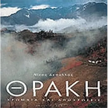 ΘΡΑΚΗ ΧΡΩΜΑ ΚΑΙ ΑΠΟΧΡΩΣΕΙΣ