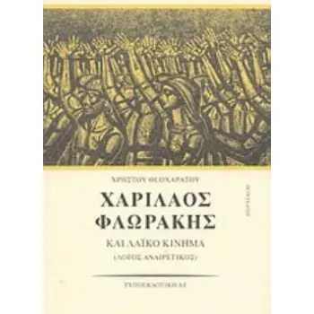 ΧΑΡΙΛΑΟΣ ΦΛΩΡΑΚΗΣ ΚΑΙ ΛΑΪΚΟ ΚΙΝΗΜΑ (ΠΡΩΤΟΣ ΤΟΜΟΣ) ΛΟΓΟΣ ΑΝΑΙΡΕΤΙΚΟΣ: ΤΑ ΕΠΙΚΑ ΧΡΟΝΙΑ