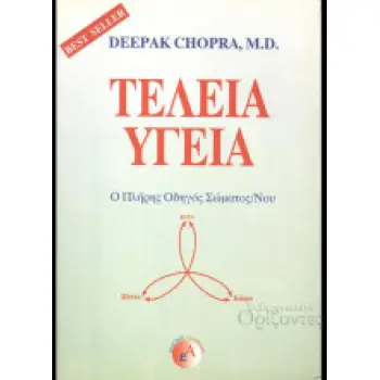 ΤΕΛΕΙΑ ΥΓΕΙΑ