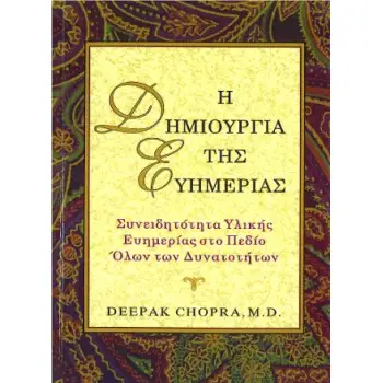 Η ΔΗΜΙΟΥΡΓΙΑ ΤΗΣ ΕΥΗΜΕΡΙΑΣ