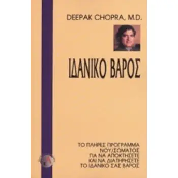 ΙΔΑΝΙΚΟ ΒΑΡΟΣ ΤΟ ΠΛΗΡΕΣ ΠΡΟΓΡΑΜΜΑ ΝΟΥ/ΣΩΜΑΤΟΣ ΓΙΑ ΝΑ ΑΠΟΚΤΗΣΕΤΕ ΚΑΙ ΝΑ ΔΙΑΤΗΡΗΣΕΤΕ ΤΟ ΙΔΑΝΙΚΟ ΣΑΣ ΒΑΡΟΣ