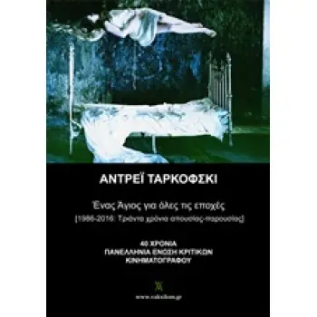 ΕΝΑΣ ΑΓΙΟΣ ΓΙΑ ΟΛΕΣ ΤΙΣ ΕΠΟΧΕΣ 1Η ΕΚΔΟΣΗ