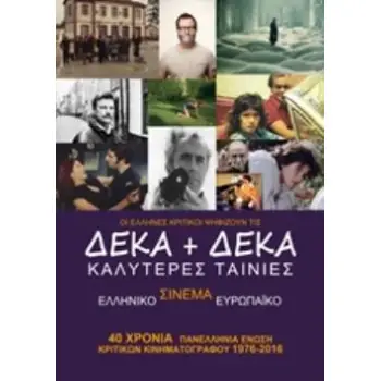 ΔΕΚΑ + ΔΕΚΑ ΚΑΛΥΤΕΡΕΣ ΤΑΙΝΙΕΣ ΕΛΛΗΝΙΚΟΥ ΚΑΙ ΕΥΡΩΠΑΙΚΟΥ ΣΙΝΕΜΑ