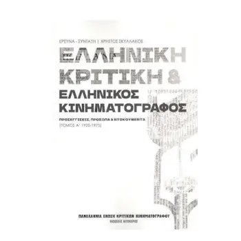 ΕΛΛΗΝΙΚΗ ΚΡΙΤΙΚΗ ΚΑΙ ΕΛΛΗΝΙΚΟΣ ΚΙΝΗΜΑΤΟΓΡΑΦΟΣ ΤΟΜΟΣ Α