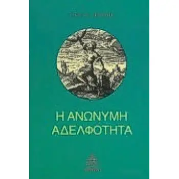 Η ΑΝΩΝΥΜΗ ΑΔΕΛΦΟΤΗΤΑ