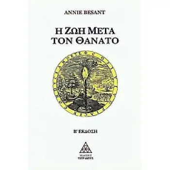 Η ΖΩΗ ΜΕΤΑ ΤΟΝ ΘΑΝΑΤΟ 3Η ΕΚΔΟΣΗ