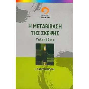 Η ΜΕΤΑΒΙΒΑΣΗ ΤΗΣ ΣΚΕΨΗΣ ΤΗΛΕΠΑΘΕΙΑ